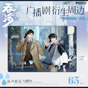 潮湿 预售.吞海广播剧 街角 系列 发货 香菜面包