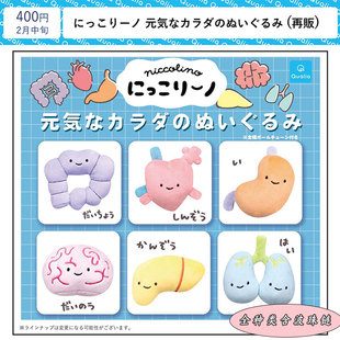 【香菜面包】预售 Qualia微笑的健康身体玩偶可爱人体心脏挂