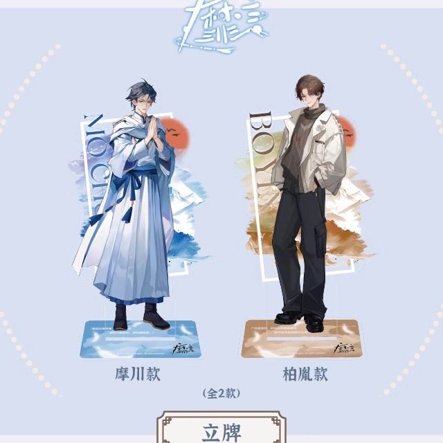靡言系列谷子预售立牌色纸挂件
