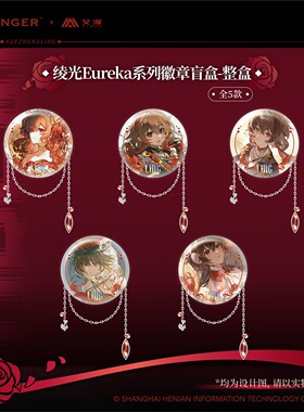 【香菜面包】预售  Vsinger周边徽章盲盒吧唧-绫光Eure a系列谷子