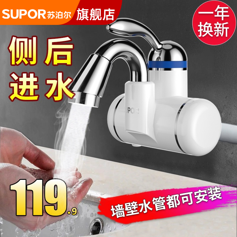 苏泊尔电热水龙头速热即热式电加热小厨宝侧进过水热卫生间热水器