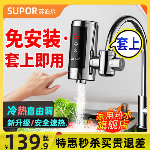 苏泊尔免安装速热式龙头冷热两用