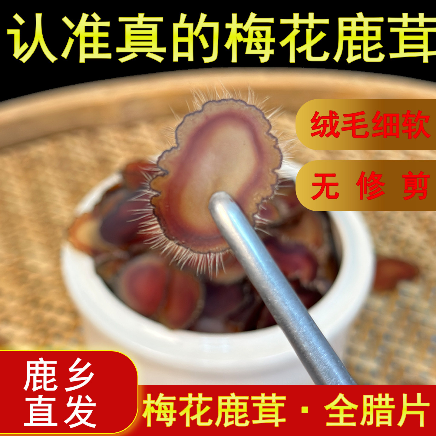 斌鹿堂正宗梅花鹿茸全腊片足干正品蜡片整枝切片煲汤滋补泡水泡酒