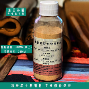 箫笛修补粉 笛箫补裂竹粉 南箫尺八专用手工笛子配件