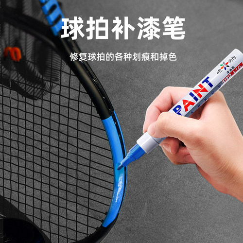 中柏羽毛球拍补漆笔防水不易褪色