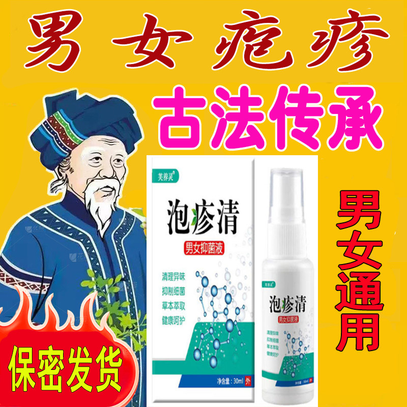 男女通用生殖器疱疹带状疱疹防复发性病一扫光小水泡溃烂HSV喷剂