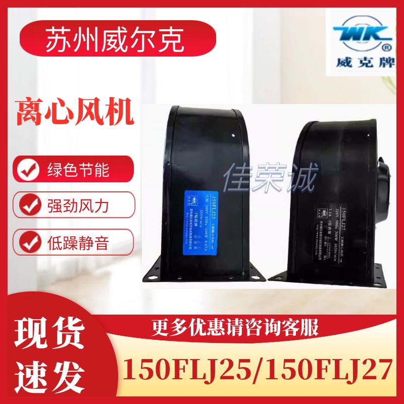 苏州威尔克小型工频离心风机