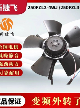 苏州新捷飞250FZL3-4WJ/250FZL2-4WJ工频电机排风扇管道通风G132A
