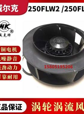 苏州威尔克电讯电机250FLW2/250FLW3/250FLW2A涡流式离心风机散热