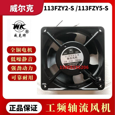 苏州威尔克威克113FZY1-S/113FZY2-S/113FZY3-S机柜滚珠轴流风机
