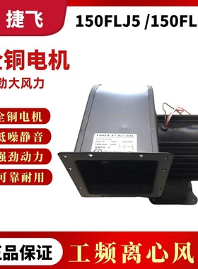 苏州佳泰电机代替捷飞150FLJ7/150FLJ5工频离心风机320W鼓风机220