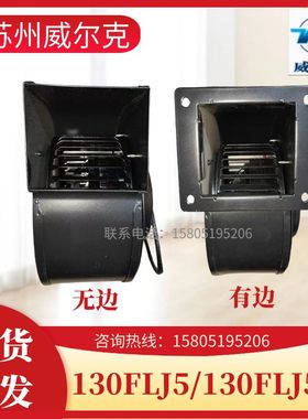 苏州威尔克工频离心风机130FLJ5/130FLJ5-3三速替代LABER宝鸡雷博