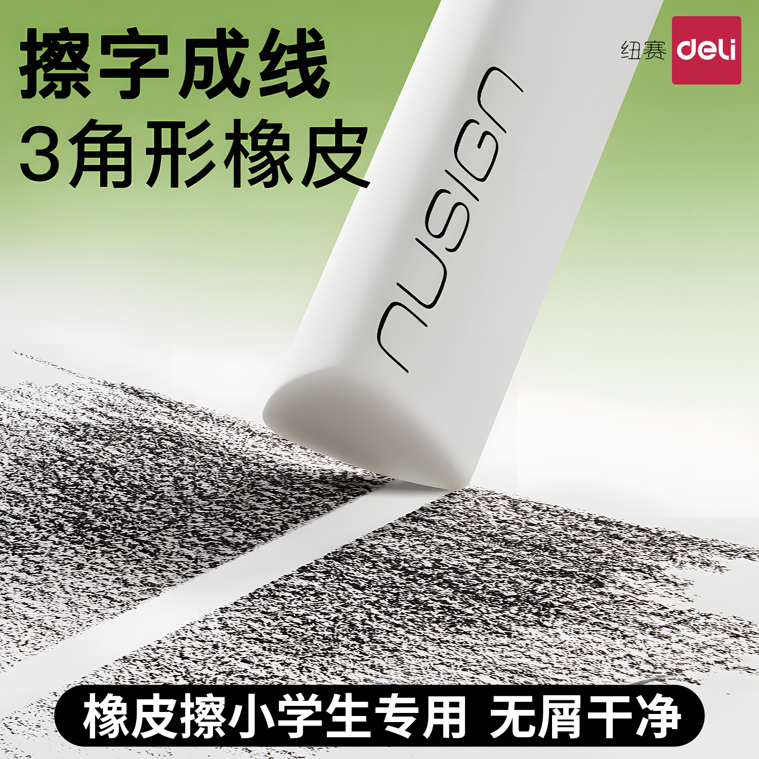 得力纽赛橡皮擦小学生专用无屑