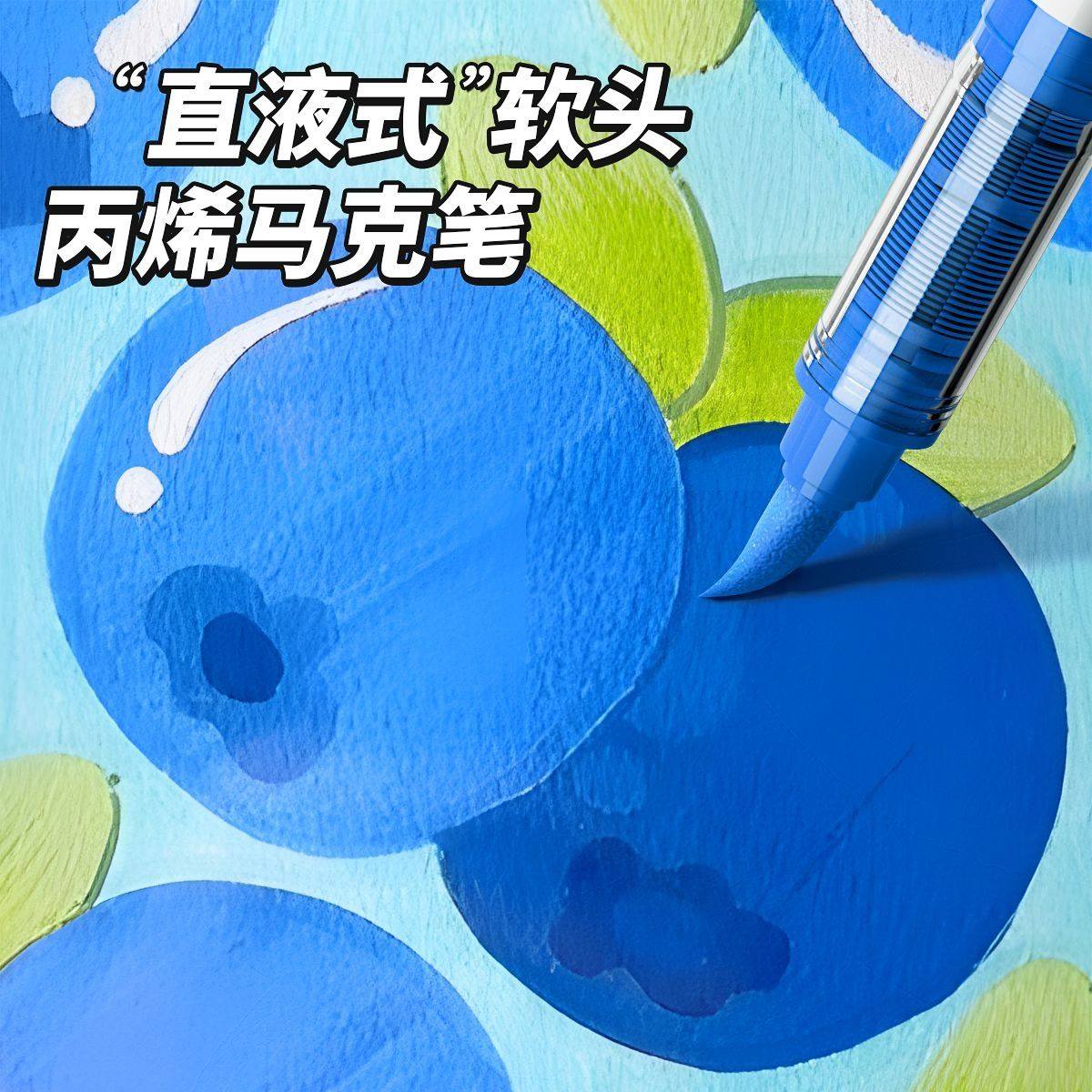 直液式丙烯马克笔小学生美术专用图片