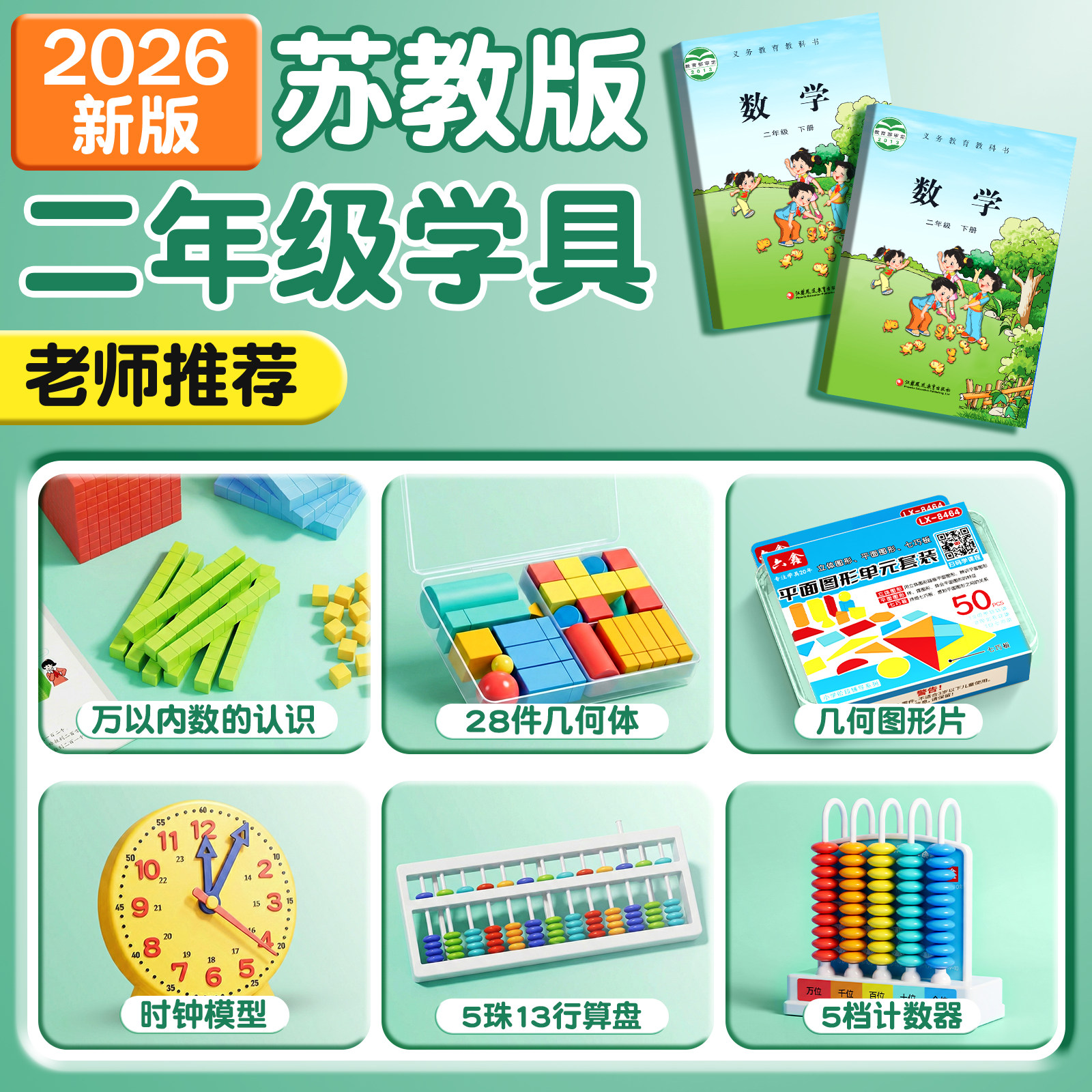 2026新款小学二年级下册数学教具人教版苏教计数器小棒圆片算盘学生天平手提秤学习用品上册全套学具套装