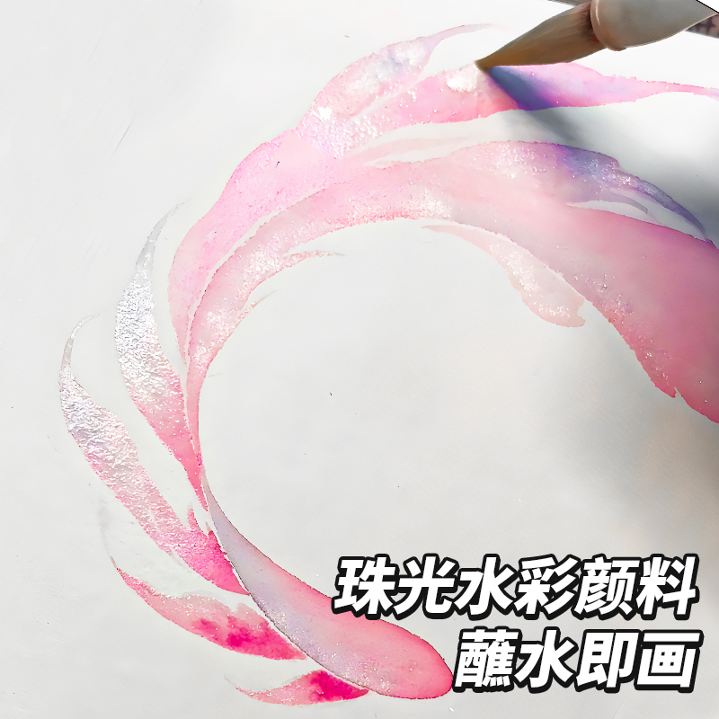 珠光固体水彩国风闪粉