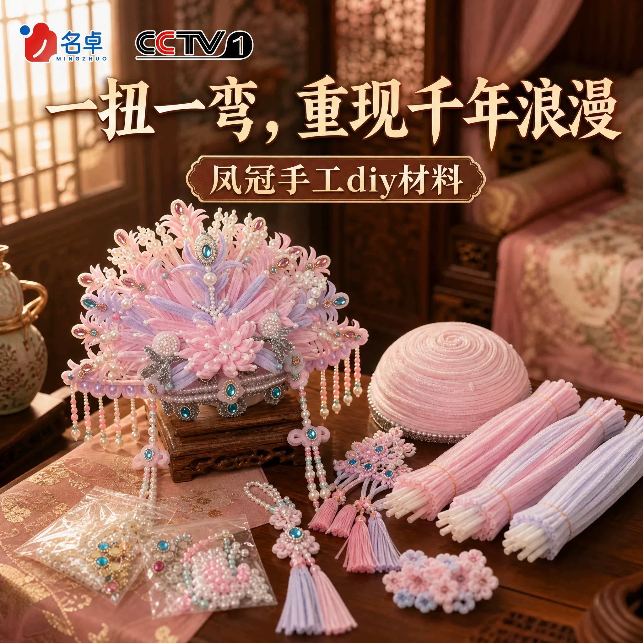 粉黛凤冠扭扭棒手工DIY材料包图片