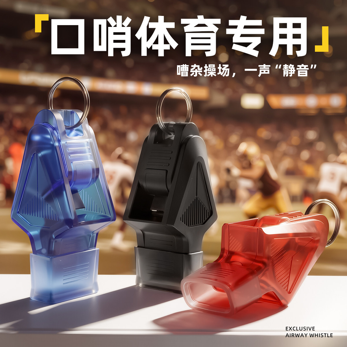 口哨体育专用篮球足球裁判老师专业哨子带挂绳音量大超声响高分贝