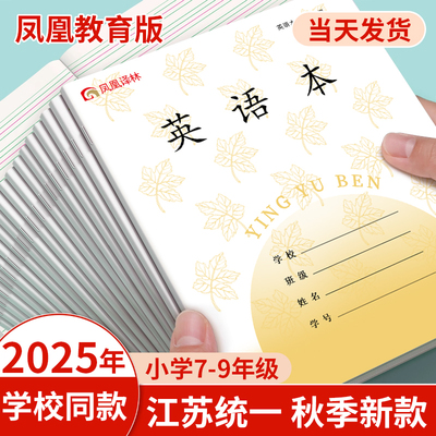 2025新版凤凰传媒同款英语本