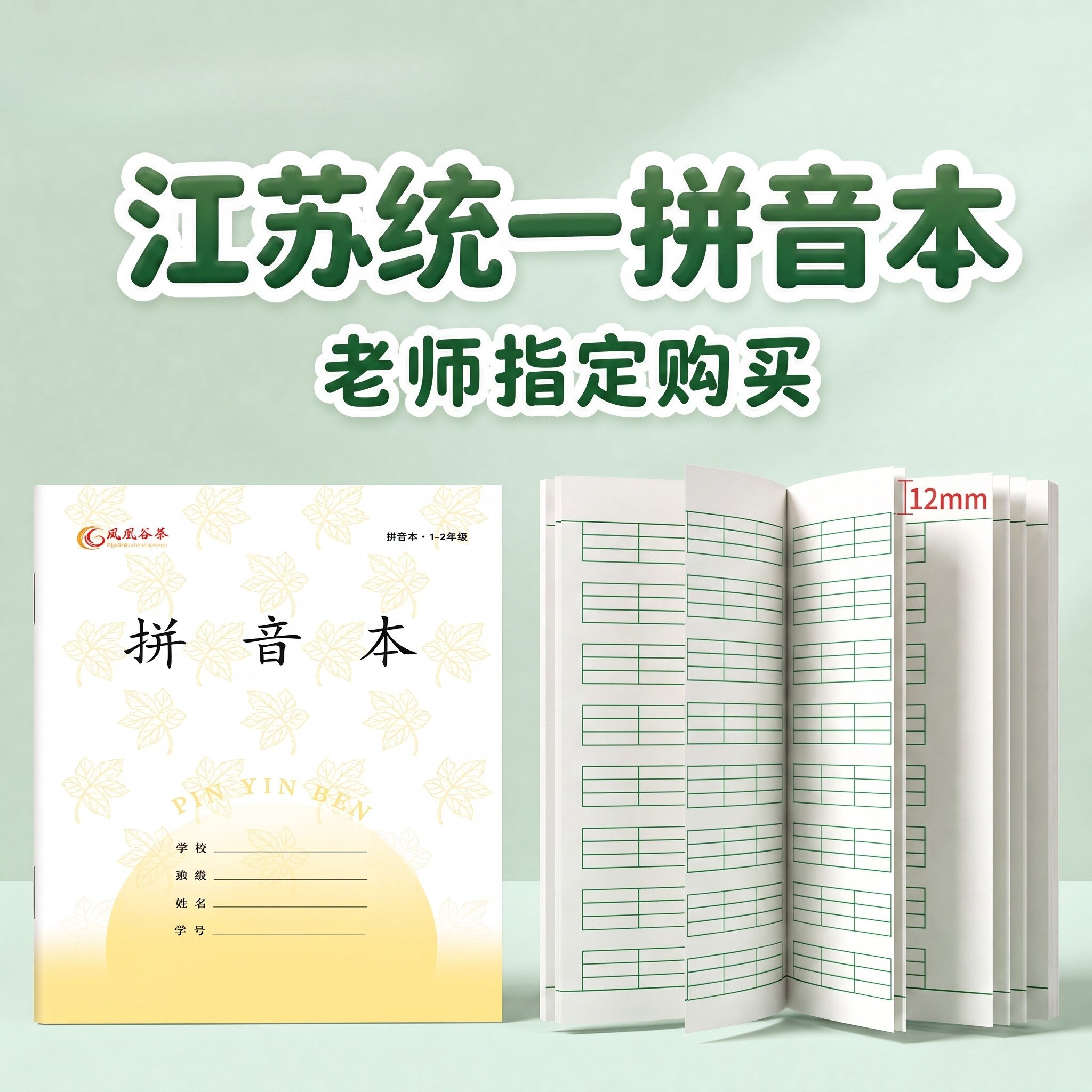 江苏省统一作业本1-2年级凤凰