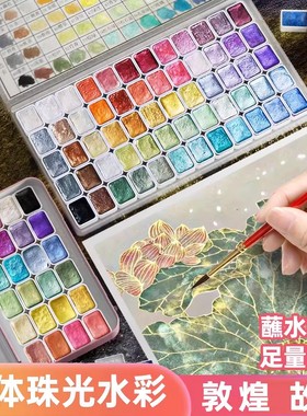 珠光水彩固体颜料98色水彩画套装全套不透明迷你水彩颜料盒画画工具敦煌国风美甲便携式分装小盒水粉金色
