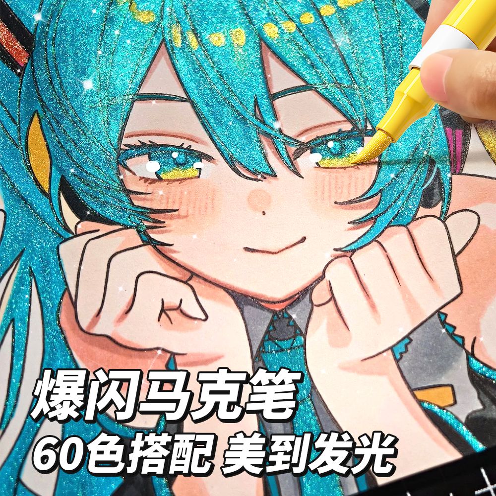 名卓珠光爆闪60色闪光马克笔