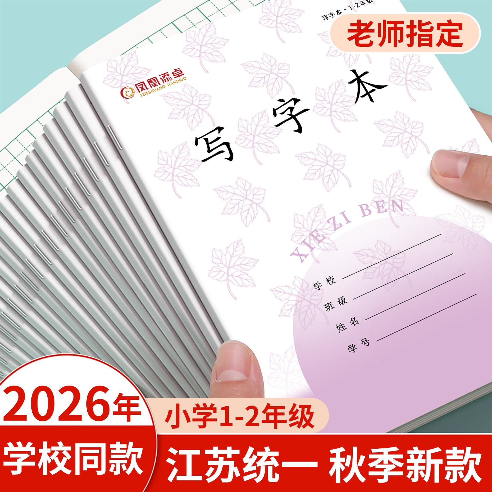 凤凰传媒同款作业本子写字本子
