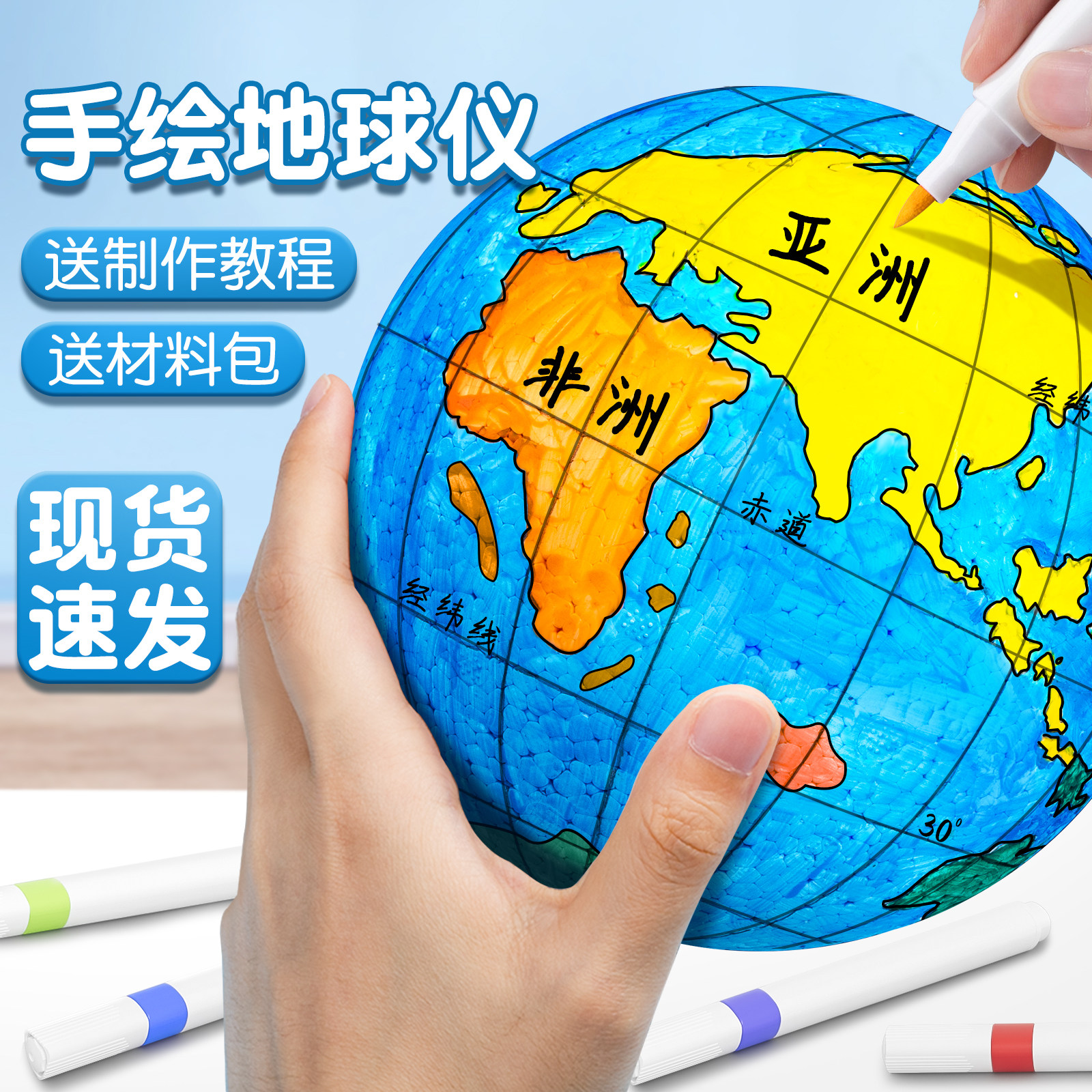 diy地球仪手工制作材料包自制简易半成品大号空白泡沫球圆球模型地理