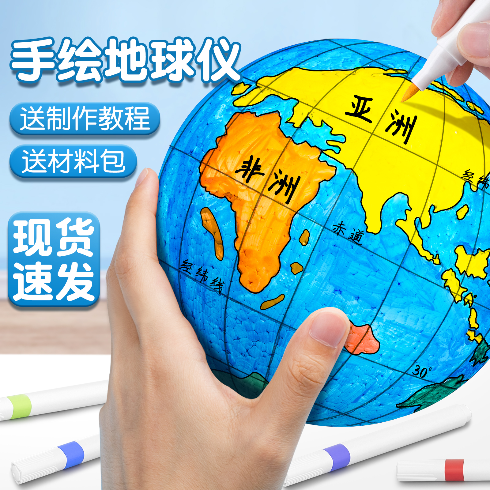 DIY地球仪手工制作材料包自制简易半成品大号空白泡沫球圆球模型地