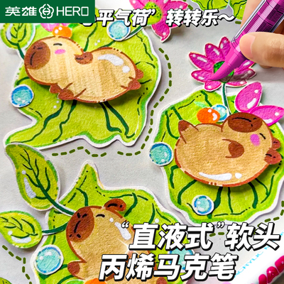 英雄直液式丙烯马克笔