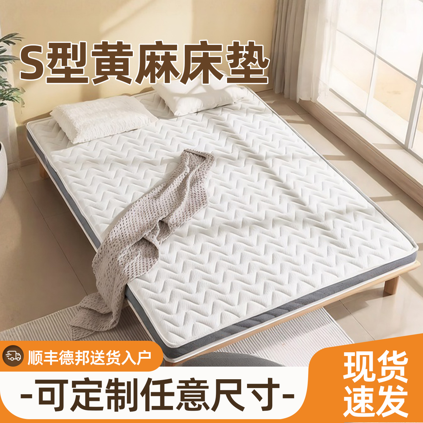 S型精细黄麻偏硬可定制乳胶床垫