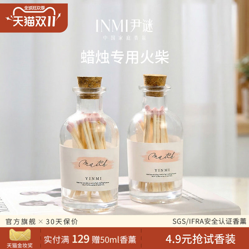 INMI尹谜香薰点蜡烛专用长火柴点火专用棒瓶装艺术香氛点烛工具