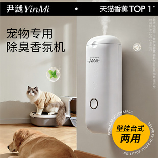 YinMi尹谜宠物专用香薰机除臭自动喷香狗猫除味家用扩香机香氛机