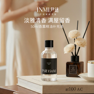 尹谜50ml香薰补充液熏香精油家用室内持久无火香水房间卫生间香氛