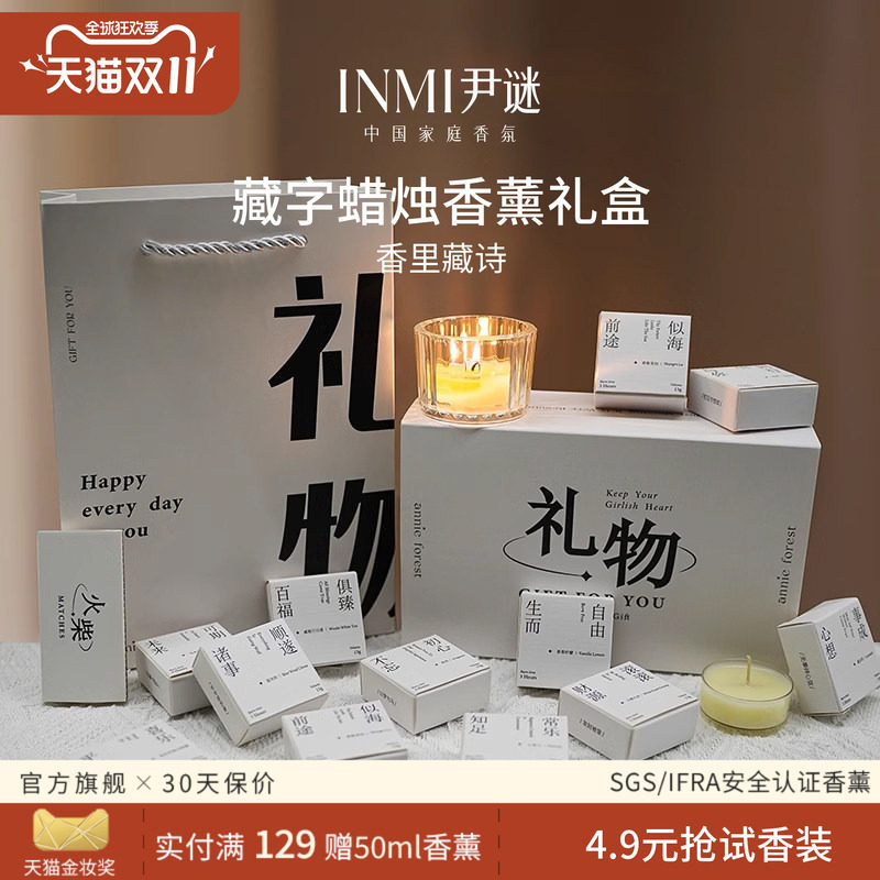INMI尹谜香薰蜡烛礼盒香氛伴手礼品男女生朋友闺蜜生日礼物