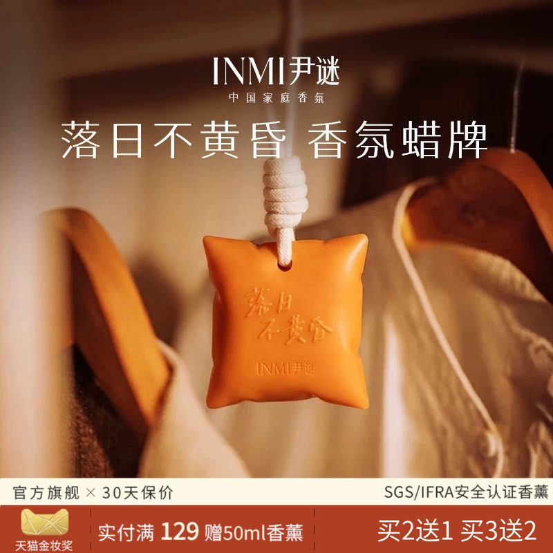 尹谜日落衣柜香薰蜡牌持久留香图片