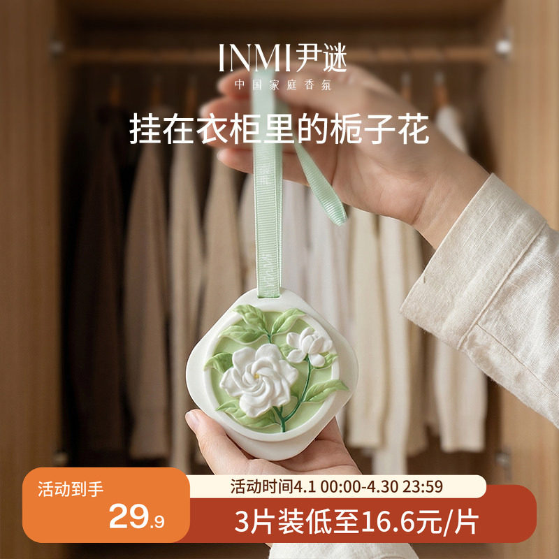 INMI尹谜栀子花桂花衣柜专用香薰石膏蜡香片衣橱卧室内留香氛挂件