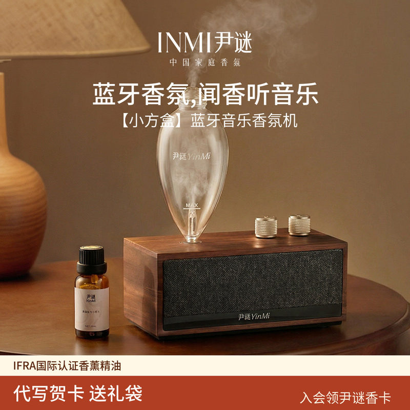 INMI尹谜小方盒音响香薰机自动喷香氛机送男女乔迁新婚生日礼物