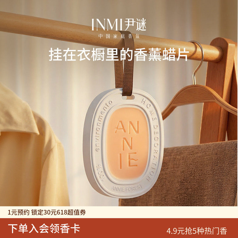 INMI尹谜衣柜专用香薰蜡片衣橱家用持久留香味神器除味衣服香氛片