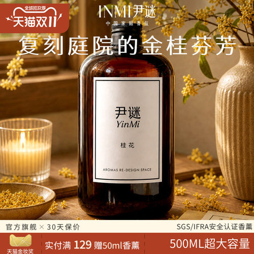 【金秋限定】尹谜桂花香薰补充液