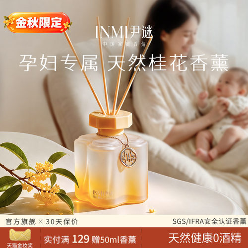 【金秋限定】母婴可用桂花香薰
