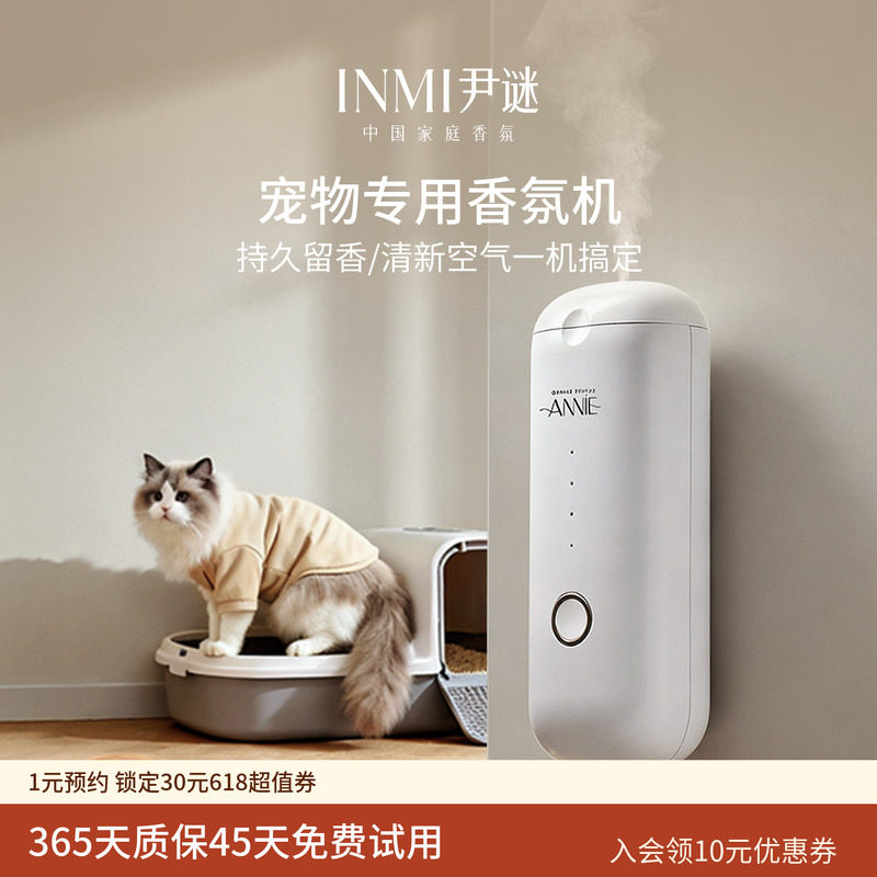 INMI尹谜宠物专用香薰机除异味自动喷香狗猫除味家用扩香机香氛机