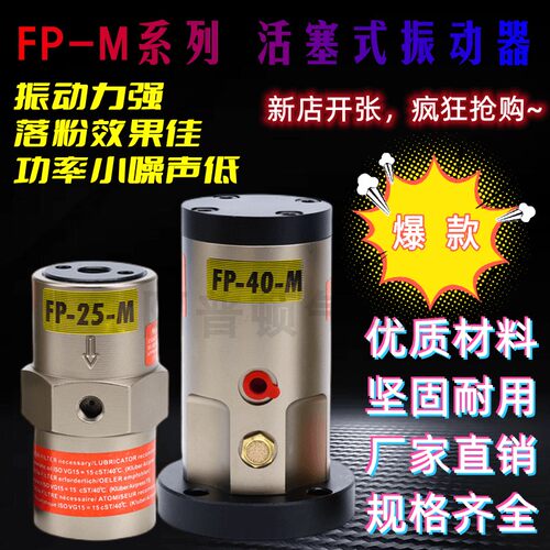活塞往复气动振动器FP-12-M/FP-18-M/FP-2P5-M直线左右气动震动器