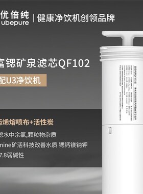优倍纯超滤饮水机U3 原装滤s芯QF102含锶滤芯/ UF101/QF101