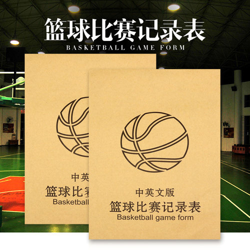 篮球比赛记录表无碳复写记分册计分表裁判台一式四联犯规记录本