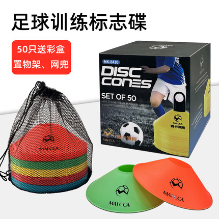 足球训练器材标志碟50只障碍物标志碟足球标志盘彩盒装障碍物绕桩