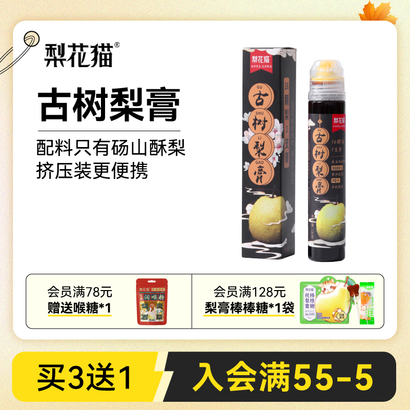 梨花猫古树梨膏老人儿童便携装