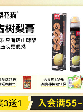 梨花猫70年古树梨膏便携挤压装130g 配料只有砀山酥梨