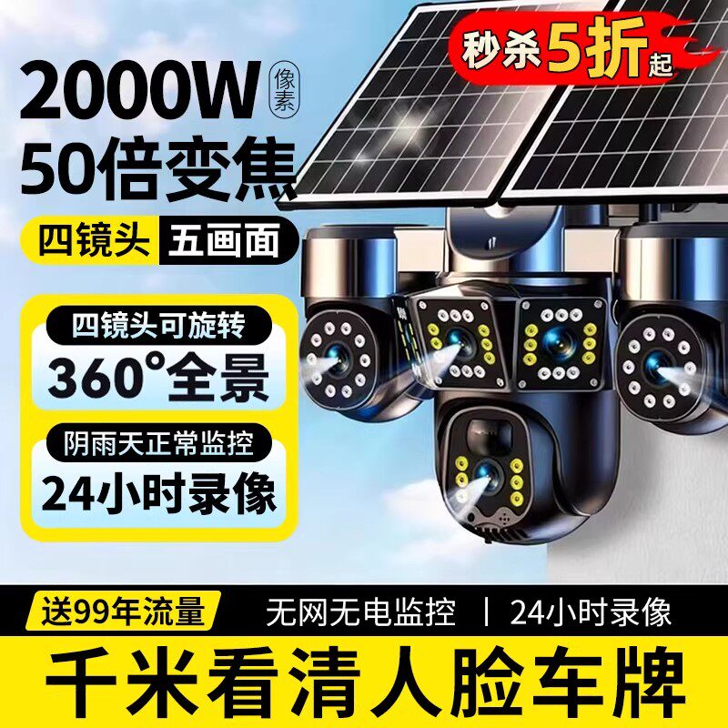 太阳能摄像监控器360度无死角室外无电无网2000万高清夜视摄影头图片