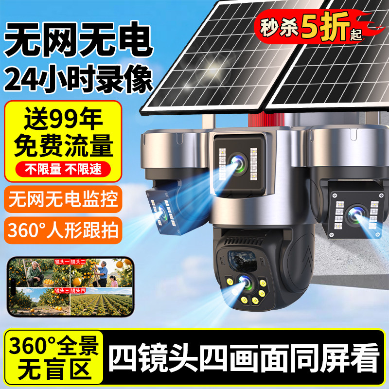 太阳能摄像监视器360度无死角室外无电无网2000万高清夜视摄影头